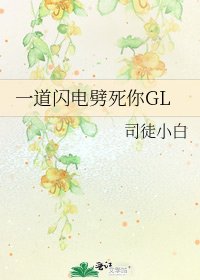 一道闪电劈死你GL