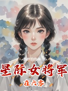 星际女将军在六零